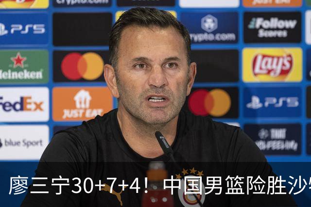 廖三宁30+7+4！中国男篮险胜沙特！晋级亚运会半决赛