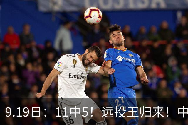 9.19日：11中5！远投王归来！中国男篮最精准的空间型前锋
